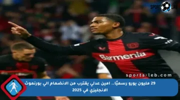 29 مليون يورو رسميًا.. أمين عدلي يقترب من الانضمام إلى بورنموث الإنجليزي في 2025